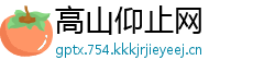 高山仰止网
